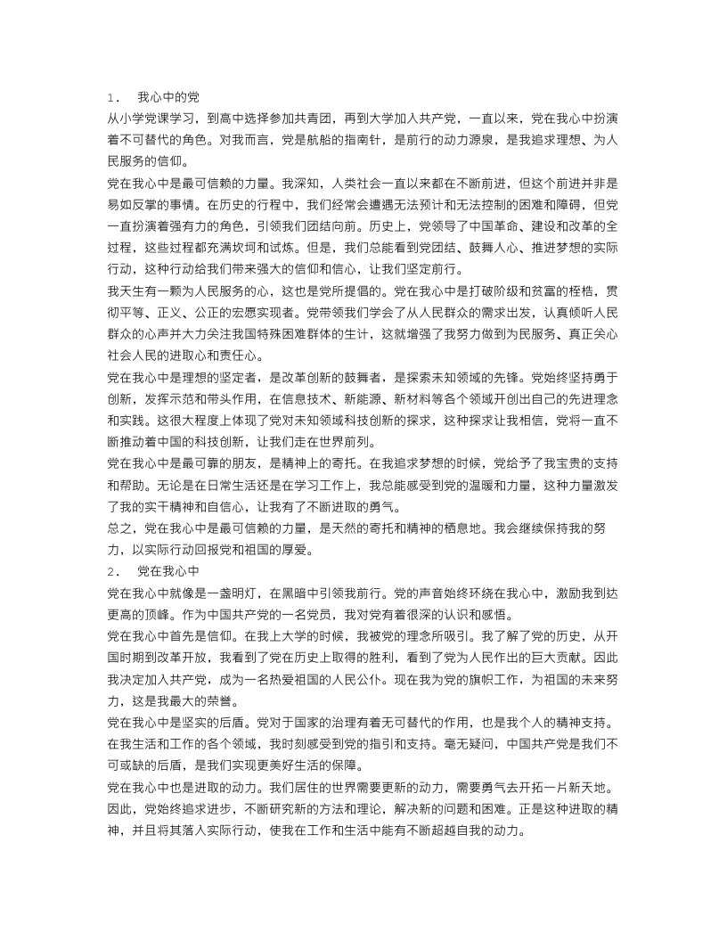 党在我心中作范文500字5篇