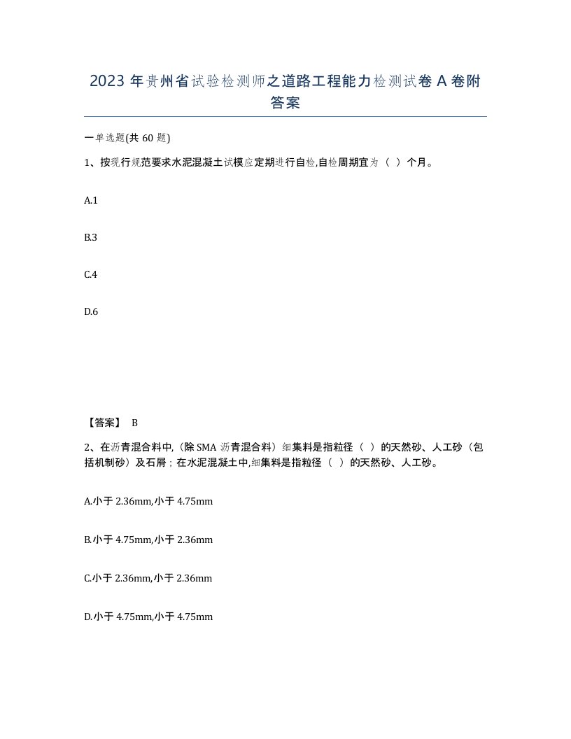 2023年贵州省试验检测师之道路工程能力检测试卷A卷附答案