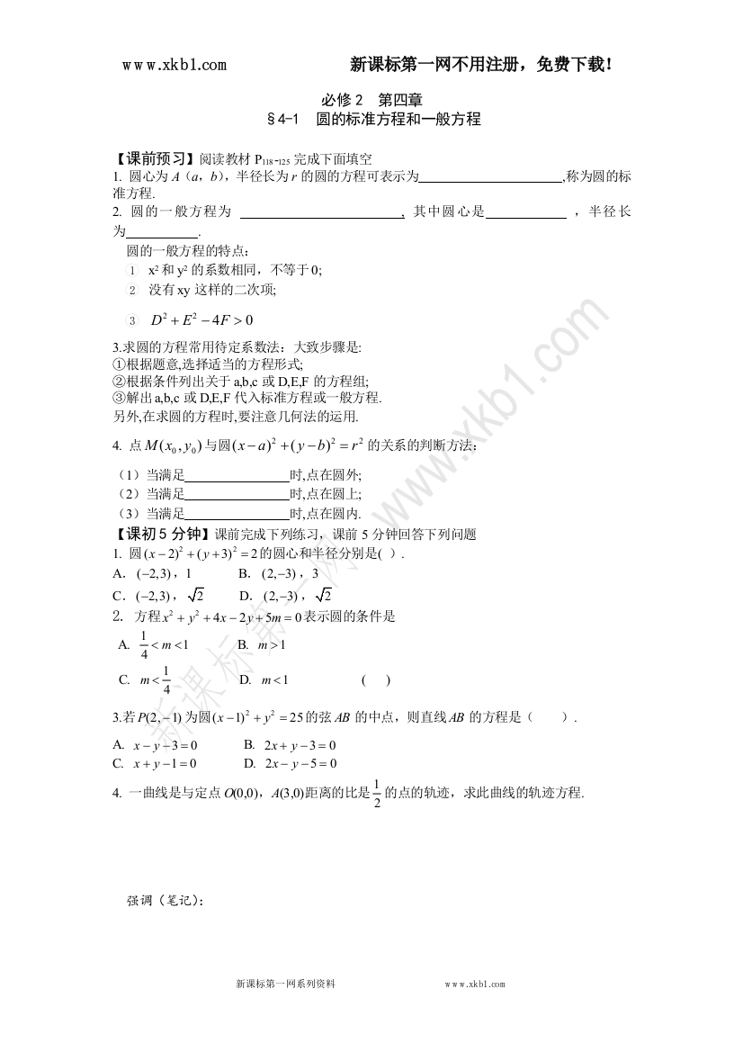 【小学中学教育精选】4-1　圆的标准方程和一般方程