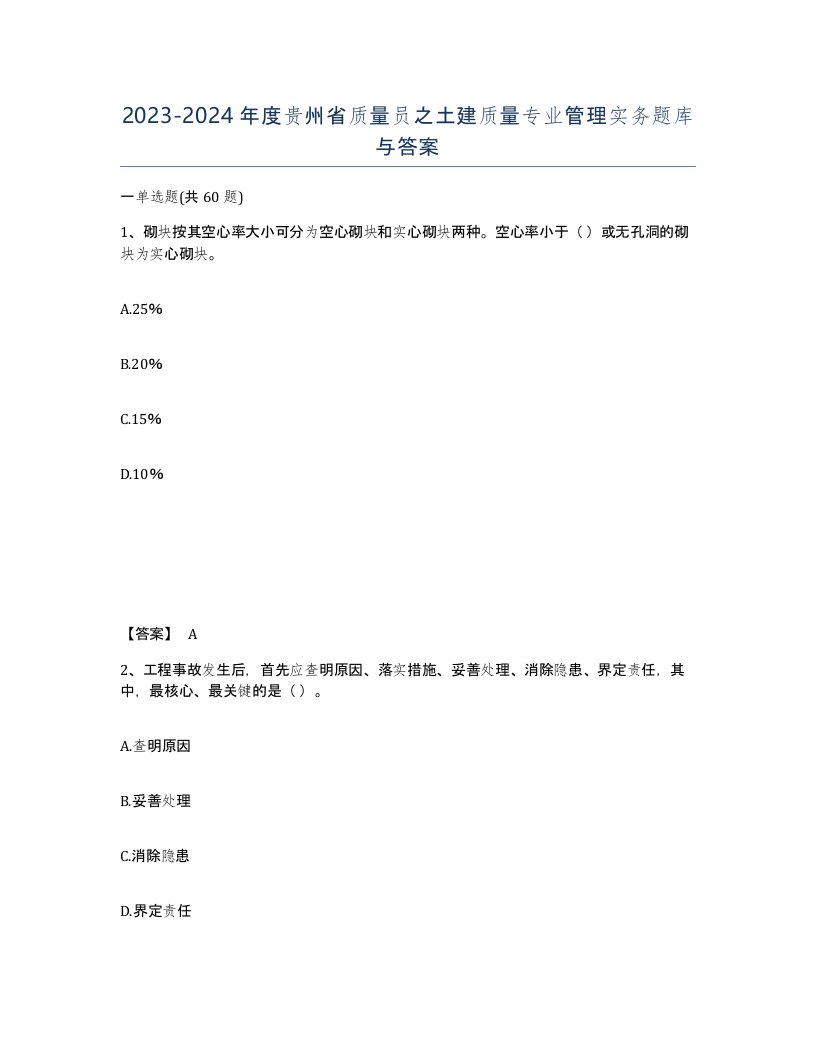 2023-2024年度贵州省质量员之土建质量专业管理实务题库与答案