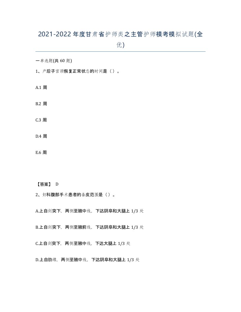 2021-2022年度甘肃省护师类之主管护师模考模拟试题全优