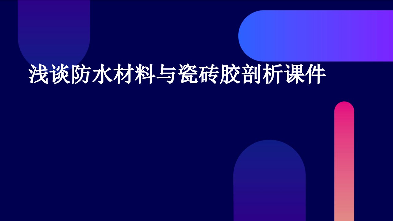 浅谈防水材料与瓷砖胶剖析课件