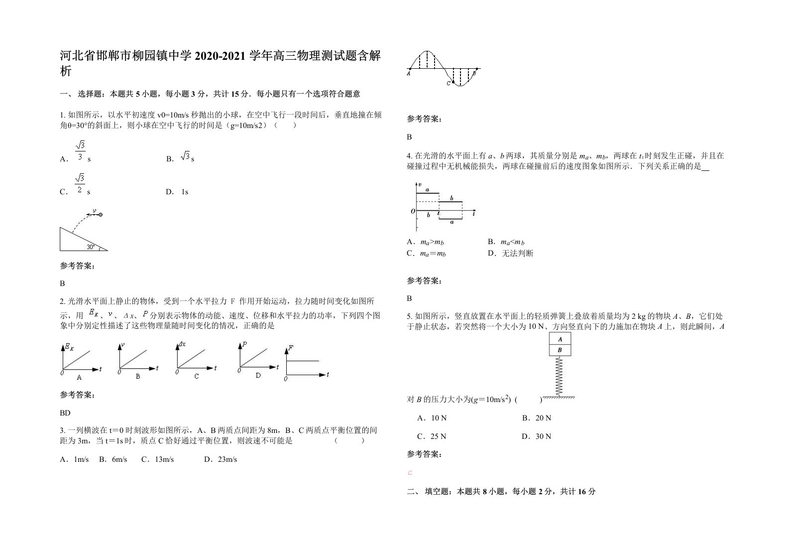 河北省邯郸市柳园镇中学2020-2021学年高三物理测试题含解析