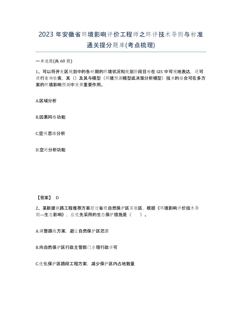 2023年安徽省环境影响评价工程师之环评技术导则与标准通关提分题库考点梳理