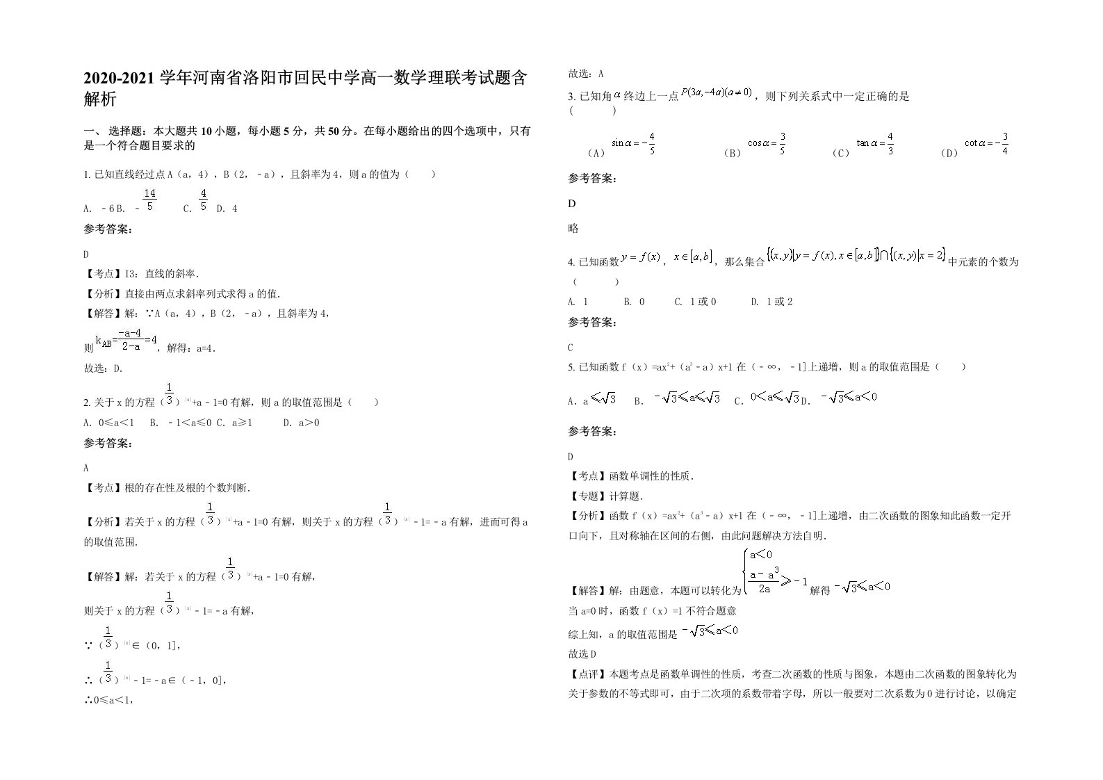 2020-2021学年河南省洛阳市回民中学高一数学理联考试题含解析