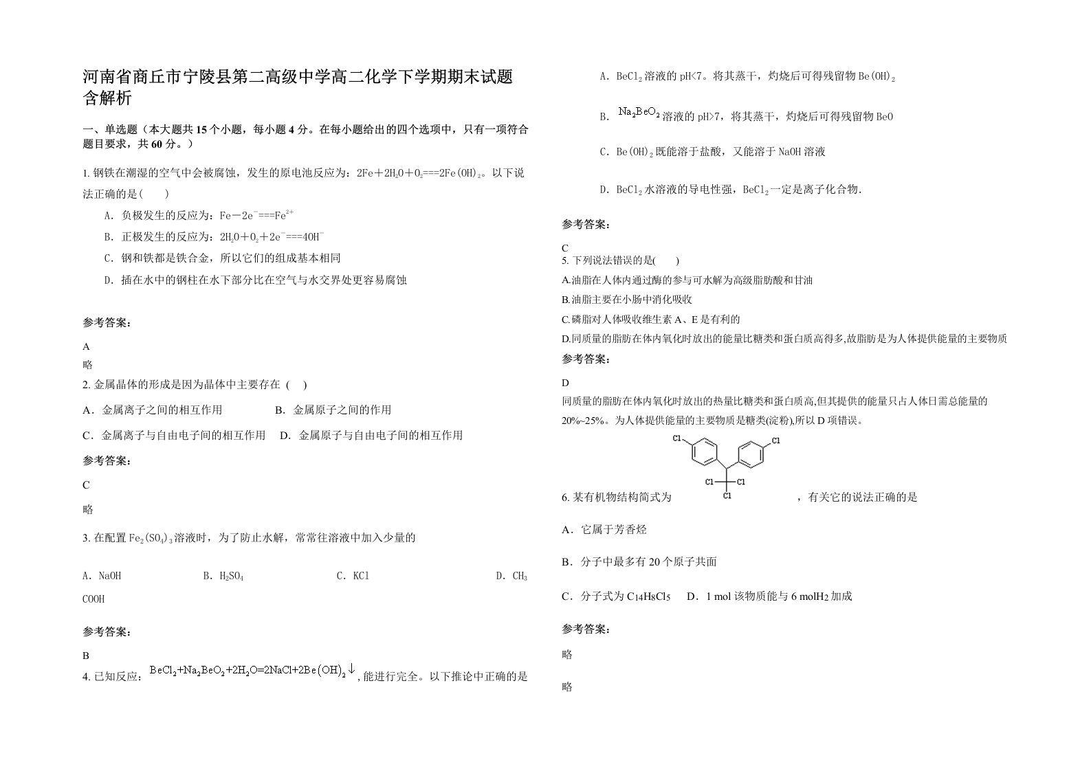 河南省商丘市宁陵县第二高级中学高二化学下学期期末试题含解析