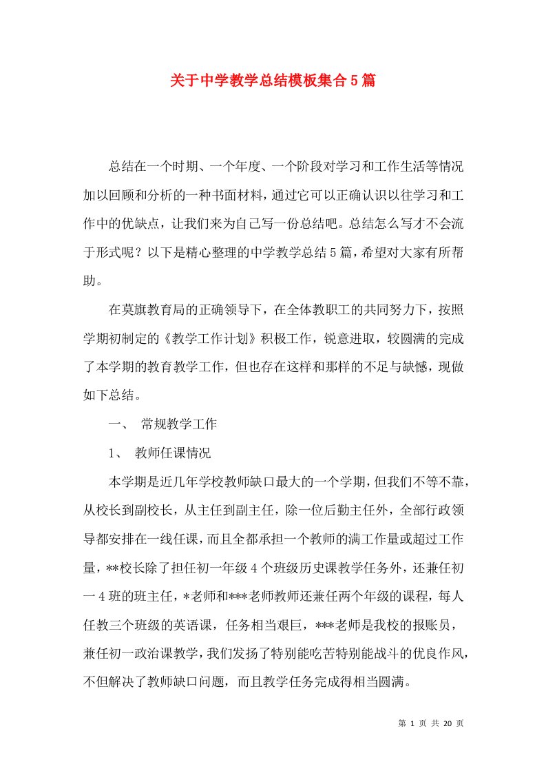 关于中学教学总结模板集合5篇