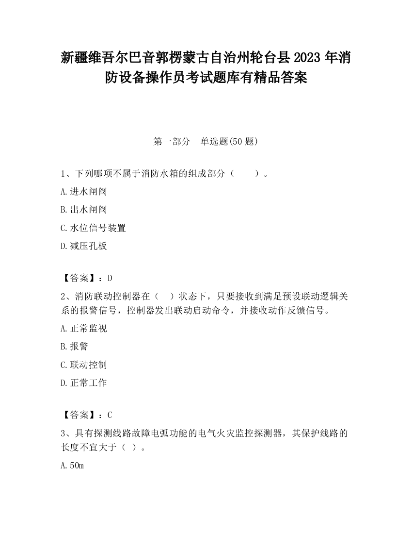 新疆维吾尔巴音郭楞蒙古自治州轮台县2023年消防设备操作员考试题库有精品答案