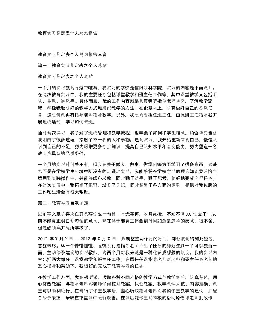 教育实习鉴定表个人总结报告