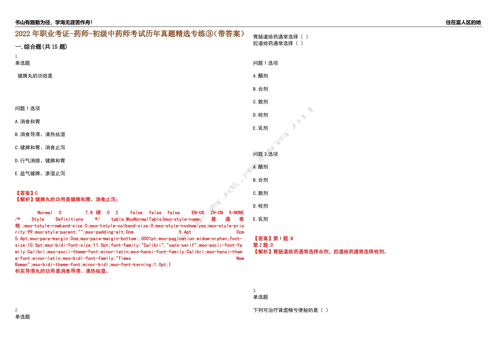 2022年职业考证-药师-初级中药师考试历年真题精选专练③（带答案）试卷号；40