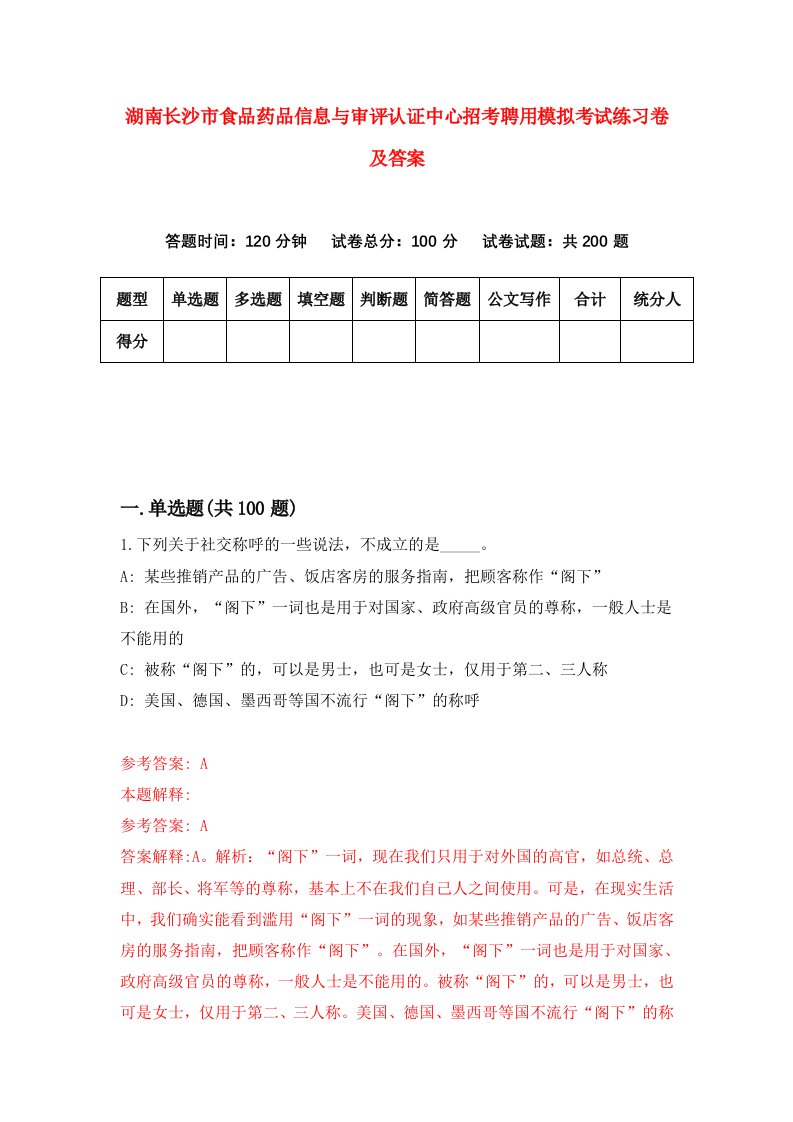 湖南长沙市食品药品信息与审评认证中心招考聘用模拟考试练习卷及答案第0次