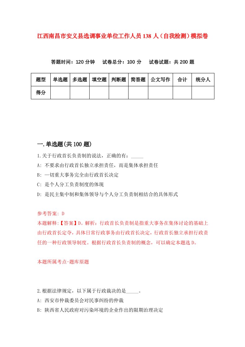 江西南昌市安义县选调事业单位工作人员138人自我检测模拟卷8