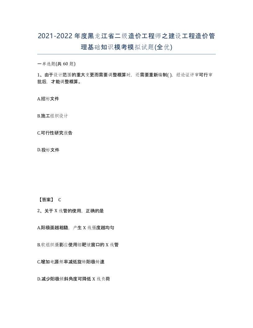 2021-2022年度黑龙江省二级造价工程师之建设工程造价管理基础知识模考模拟试题全优