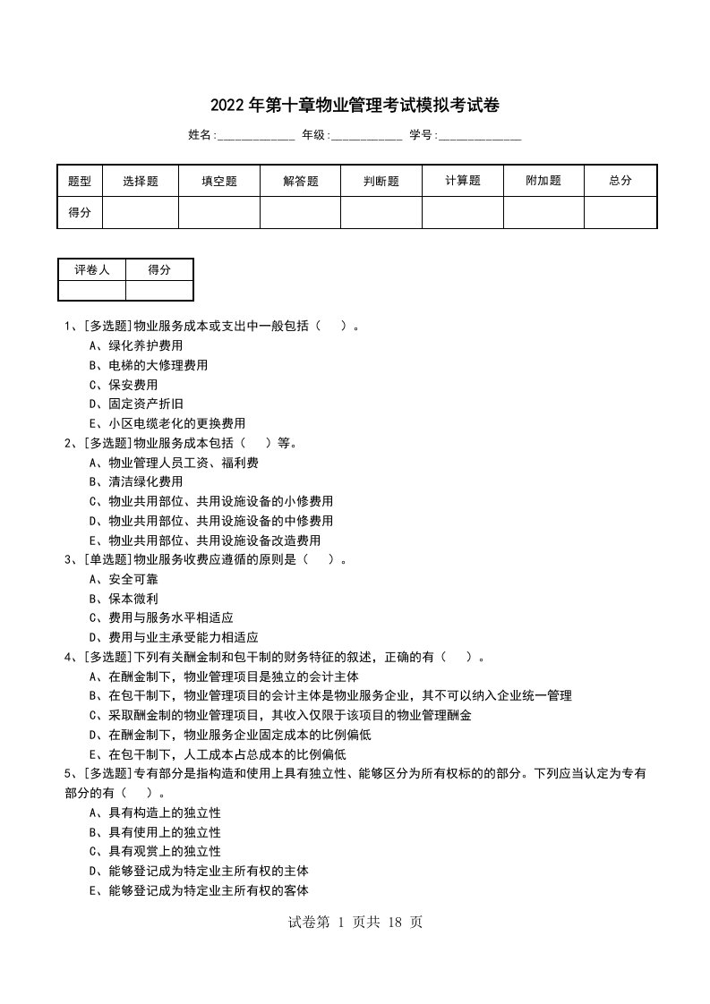 2022年第十章物业管理考试模拟考试卷