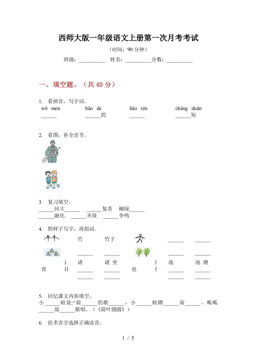 西师大版一年级语文上册第一次月考考试