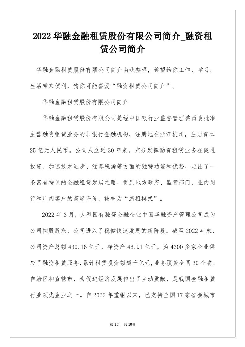 2022华融金融租赁股份有限公司简介_融资租赁公司简介