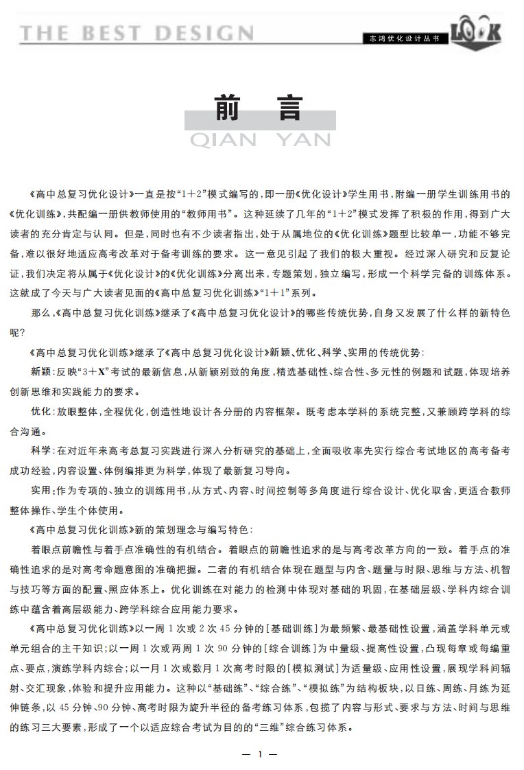 《高中总复习优化设计.优化训练.教师用书.语文》高中教育复习书籍