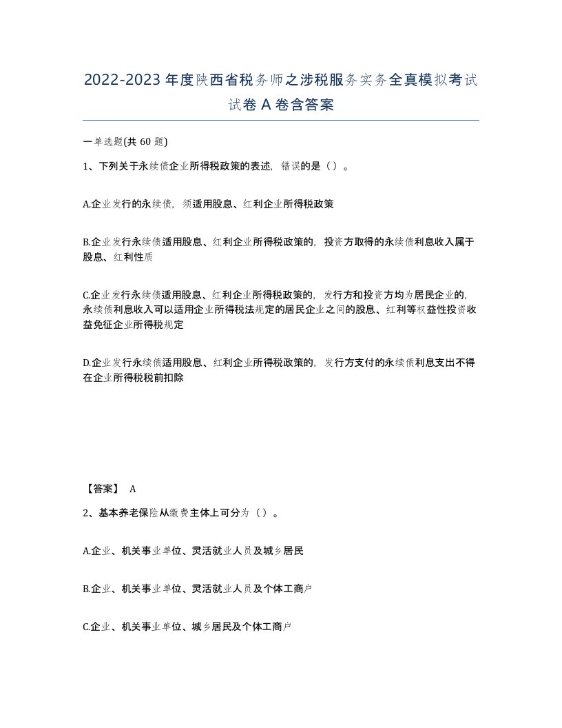 2022-2023年度陕西省税务师之涉税服务实务全真模拟考试试卷A卷含答案