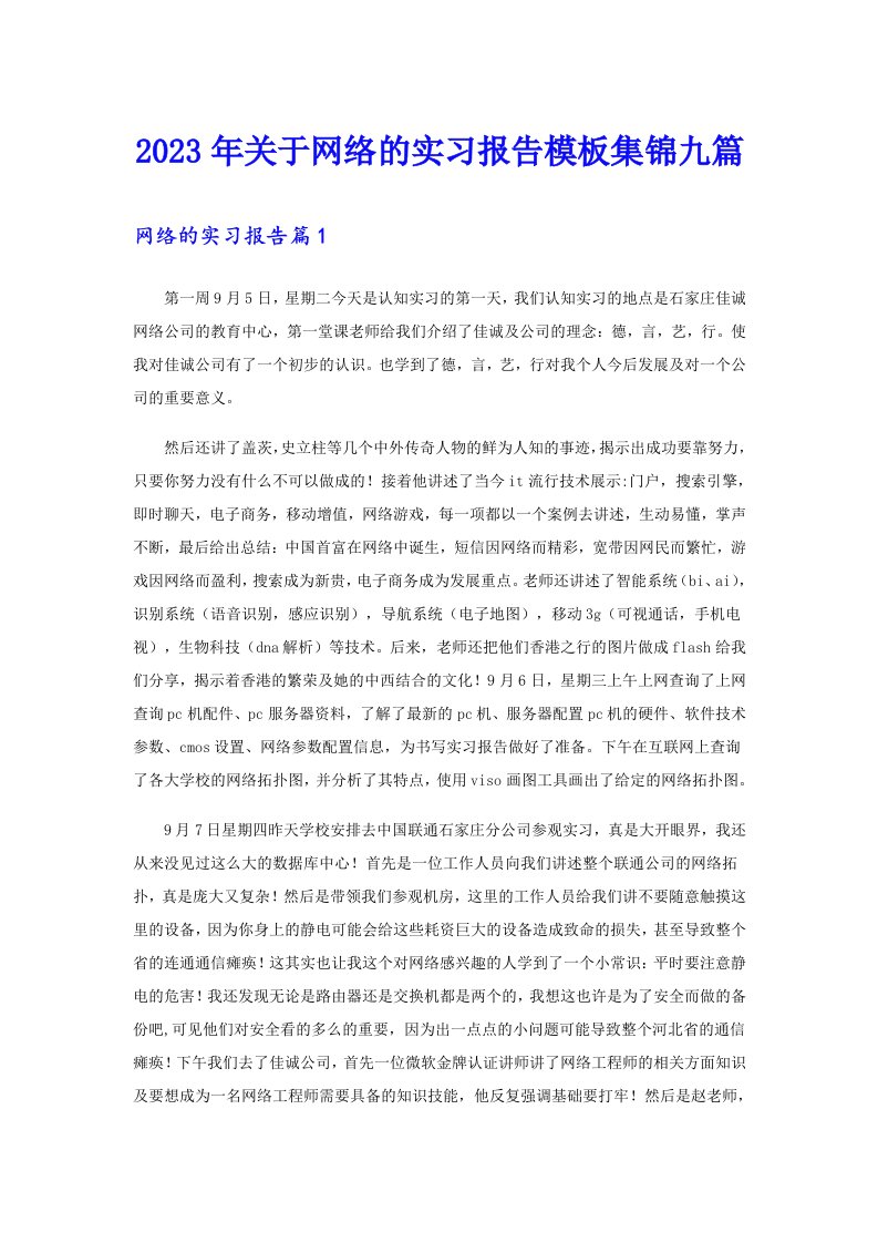 2023年关于网络的实习报告模板集锦九篇