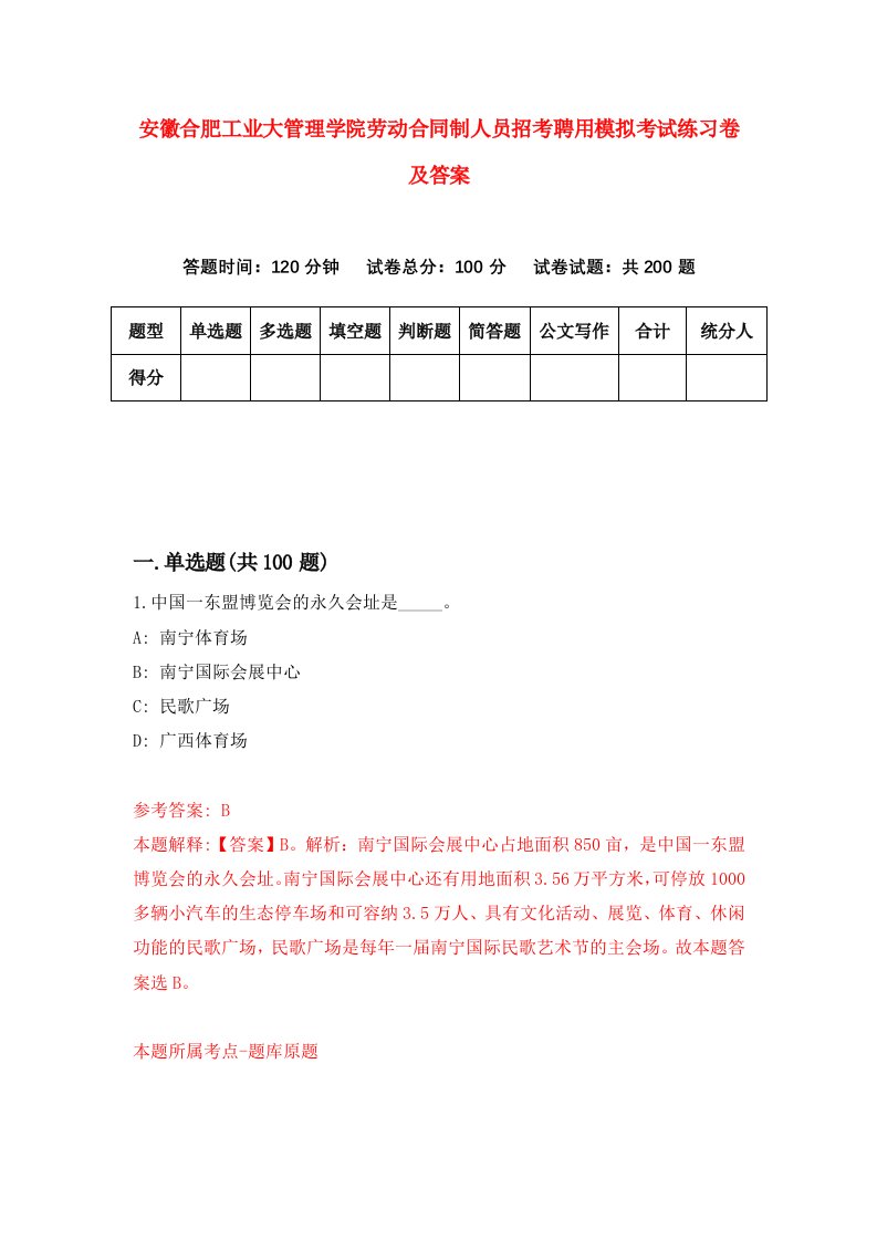 安徽合肥工业大管理学院劳动合同制人员招考聘用模拟考试练习卷及答案第5版