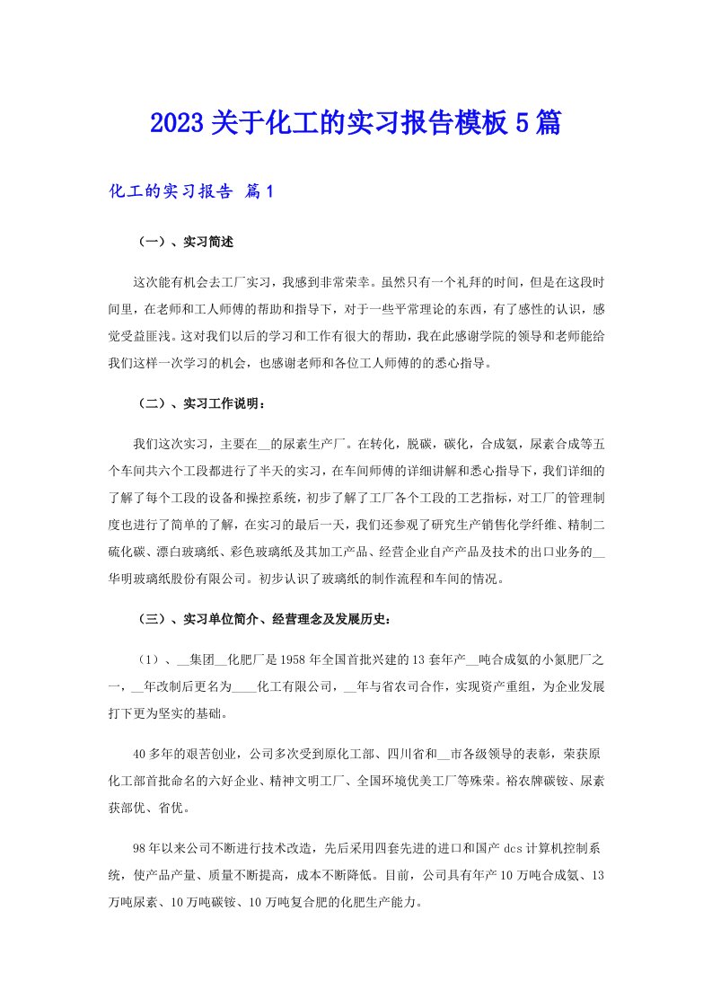 2023关于化工的实习报告模板5篇