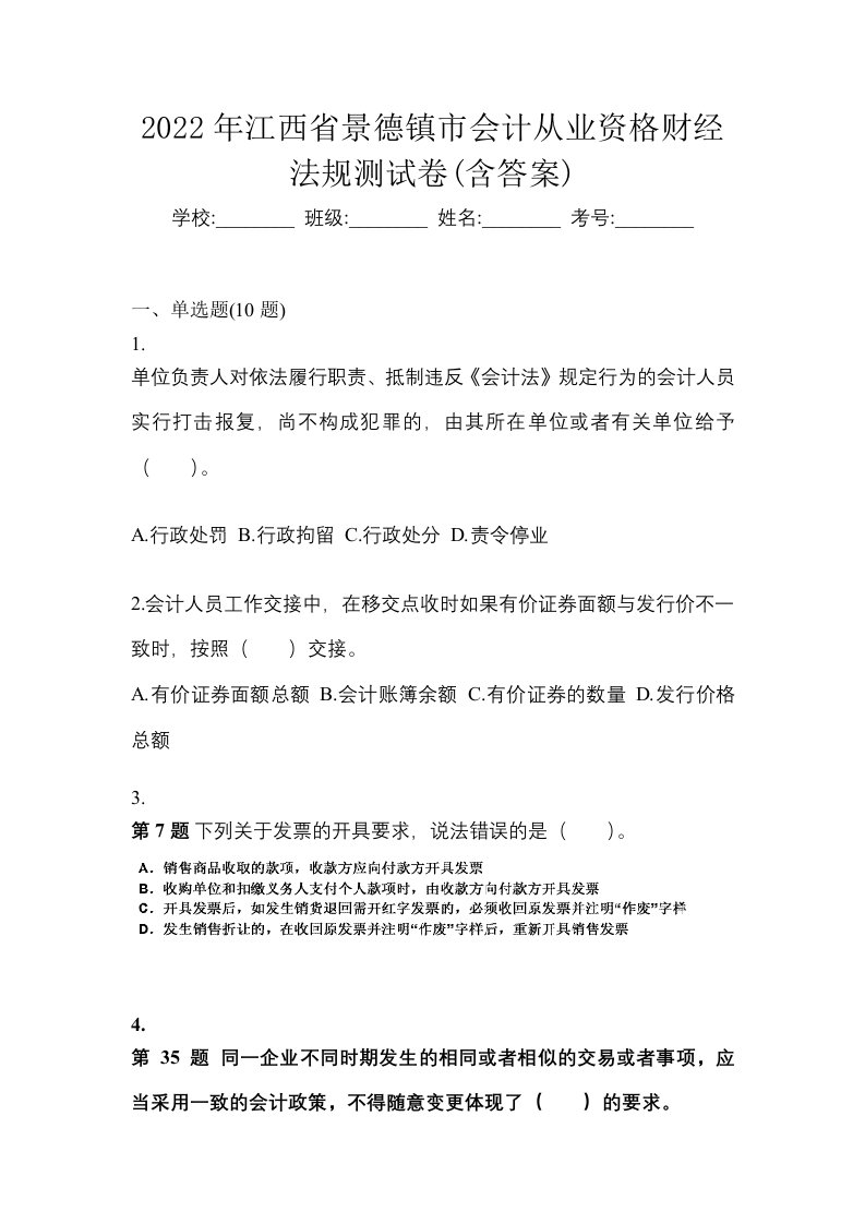 2022年江西省景德镇市会计从业资格财经法规测试卷含答案