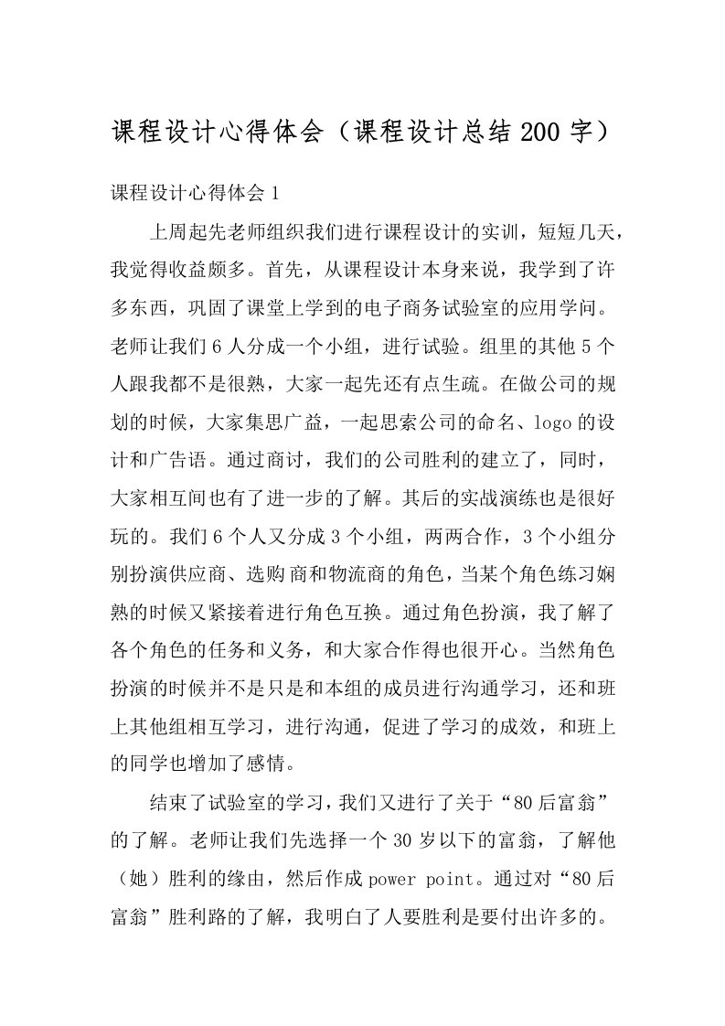 课程设计心得体会（课程设计总结200字）