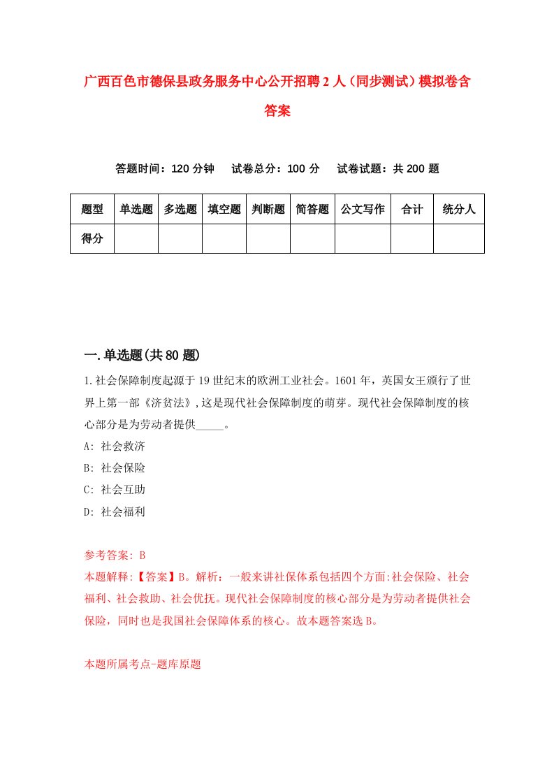 广西百色市德保县政务服务中心公开招聘2人同步测试模拟卷含答案0