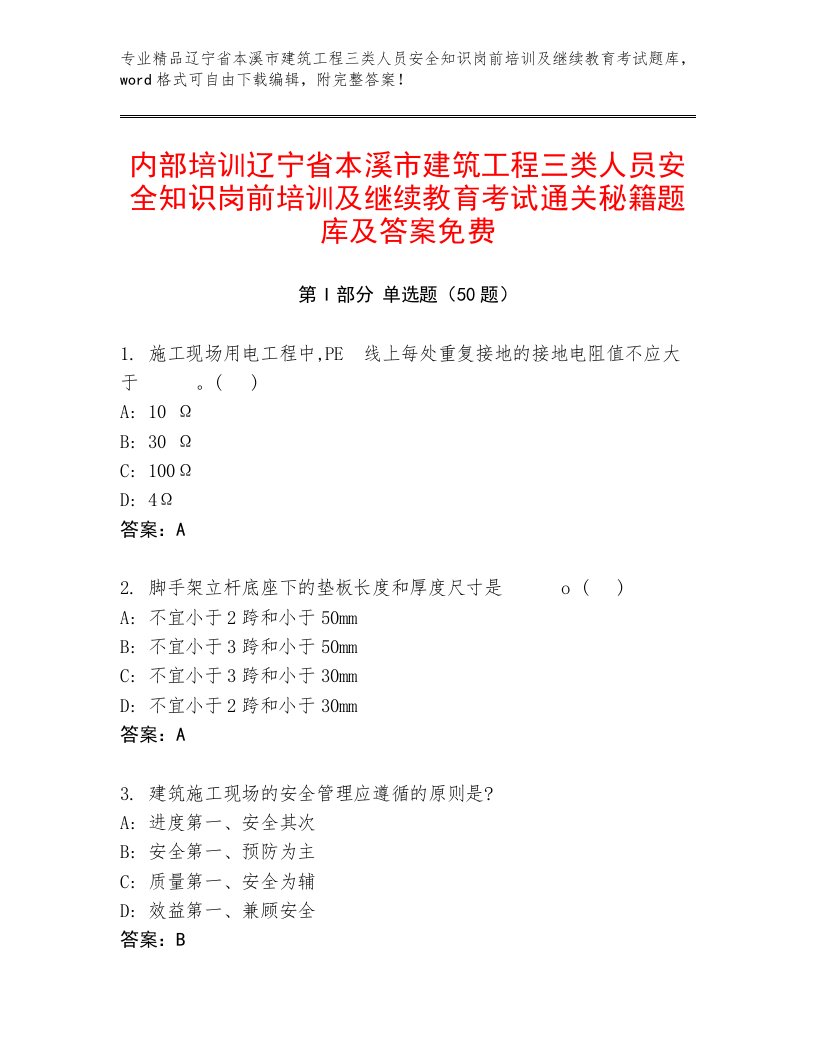 内部培训辽宁省本溪市建筑工程三类人员安全知识岗前培训及继续教育考试通关秘籍题库及答案免费