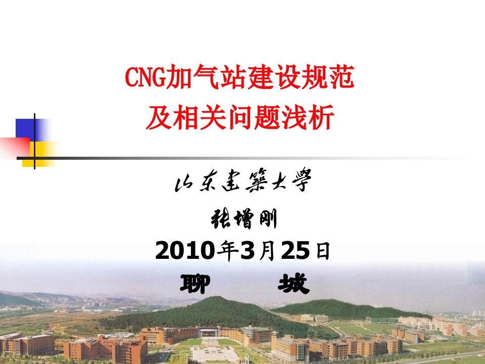 CNG加气站建设规范及相关问题浅析