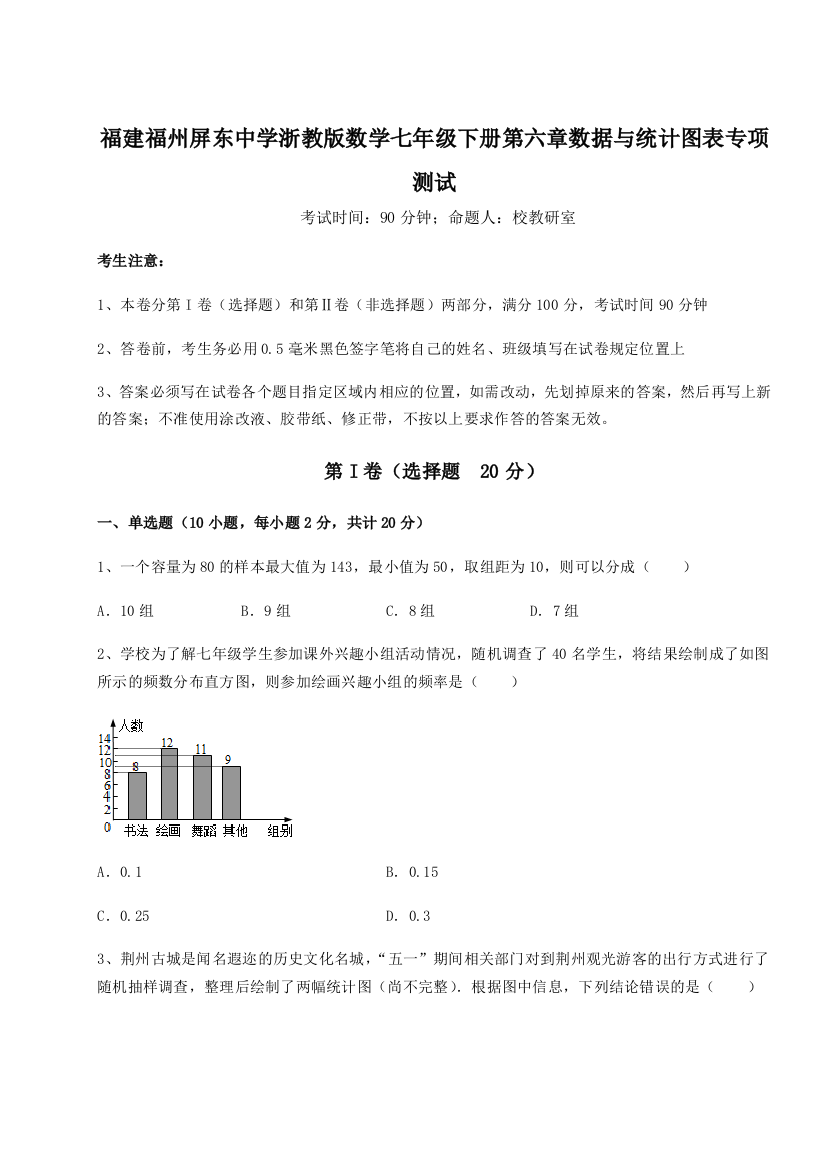 难点解析福建福州屏东中学浙教版数学七年级下册第六章数据与统计图表专项测试试题（含解析）