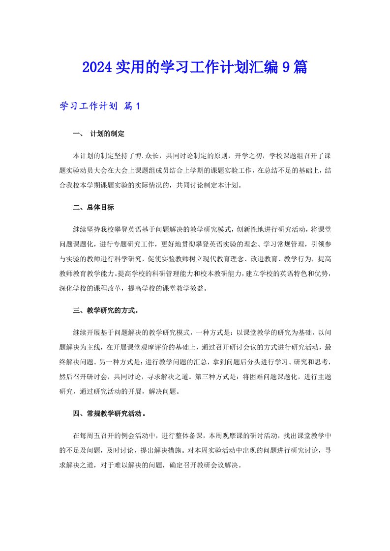 2024实用的学习工作计划汇编9篇