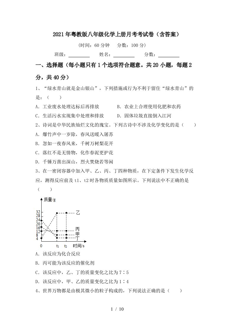 2021年粤教版八年级化学上册月考考试卷含答案