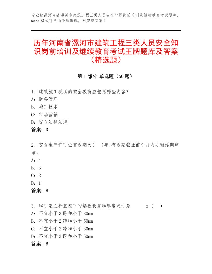 历年河南省漯河市建筑工程三类人员安全知识岗前培训及继续教育考试王牌题库及答案（精选题）