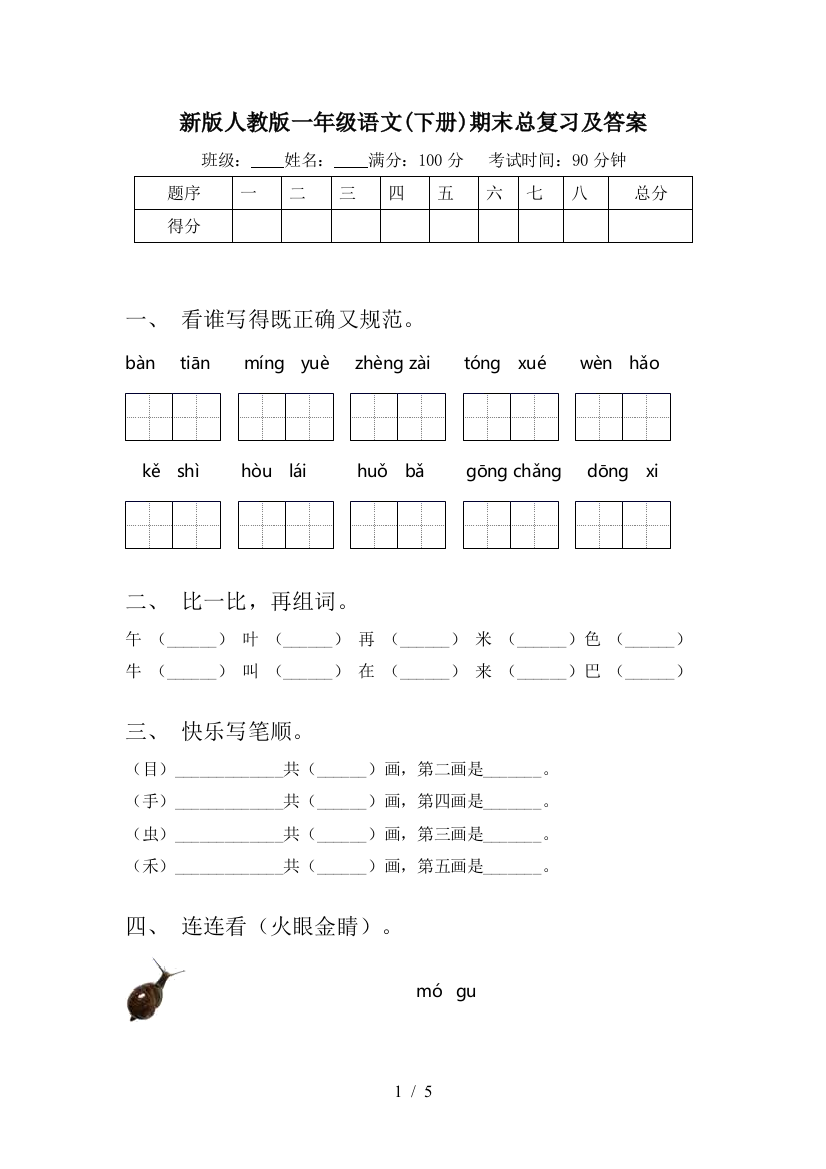 新版人教版一年级语文(下册)期末总复习及答案