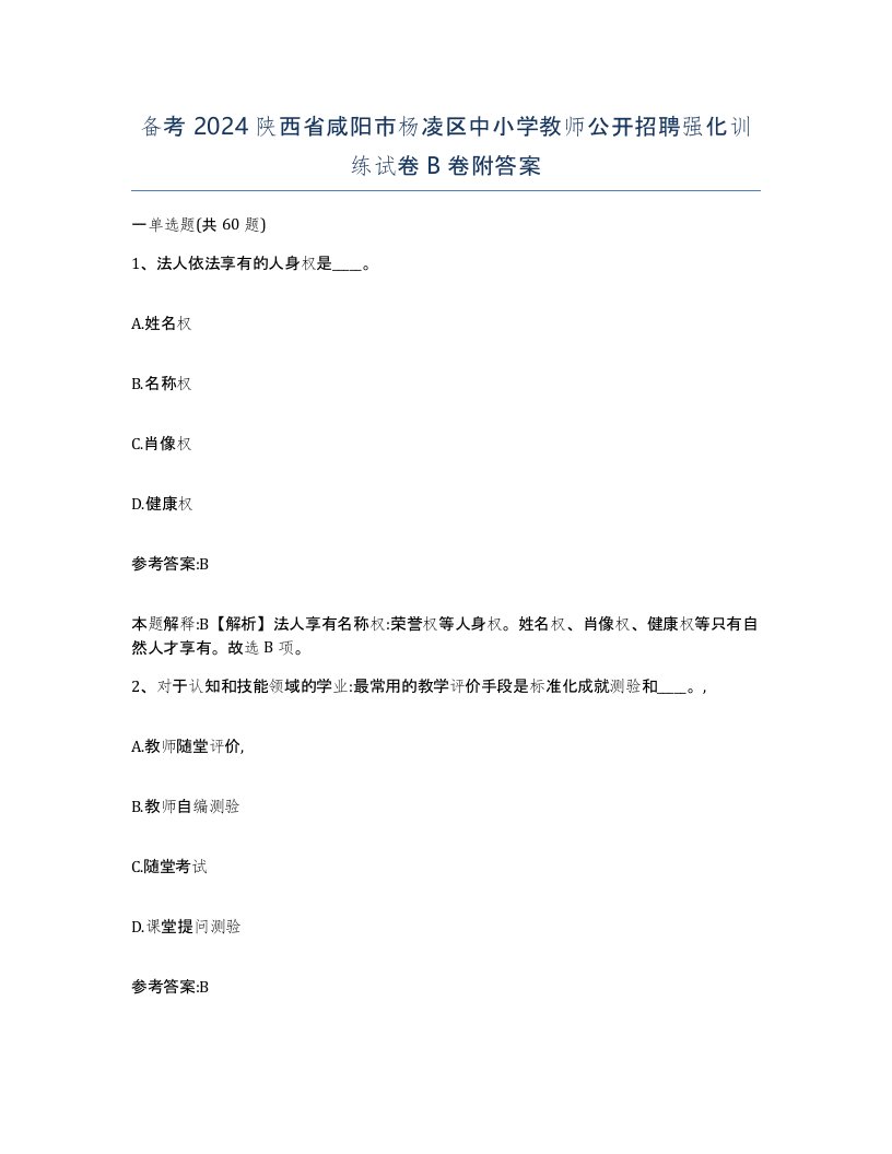 备考2024陕西省咸阳市杨凌区中小学教师公开招聘强化训练试卷B卷附答案