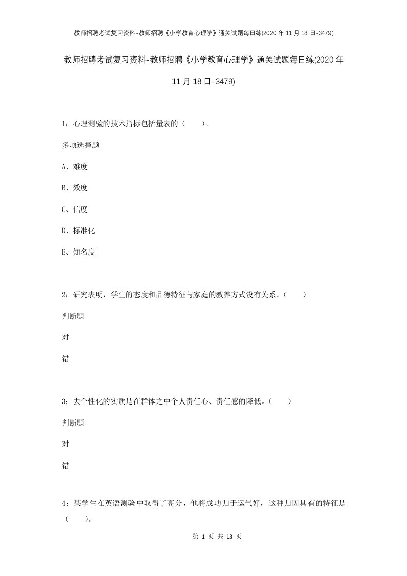 教师招聘考试复习资料-教师招聘小学教育心理学通关试题每日练2020年11月18日-3479