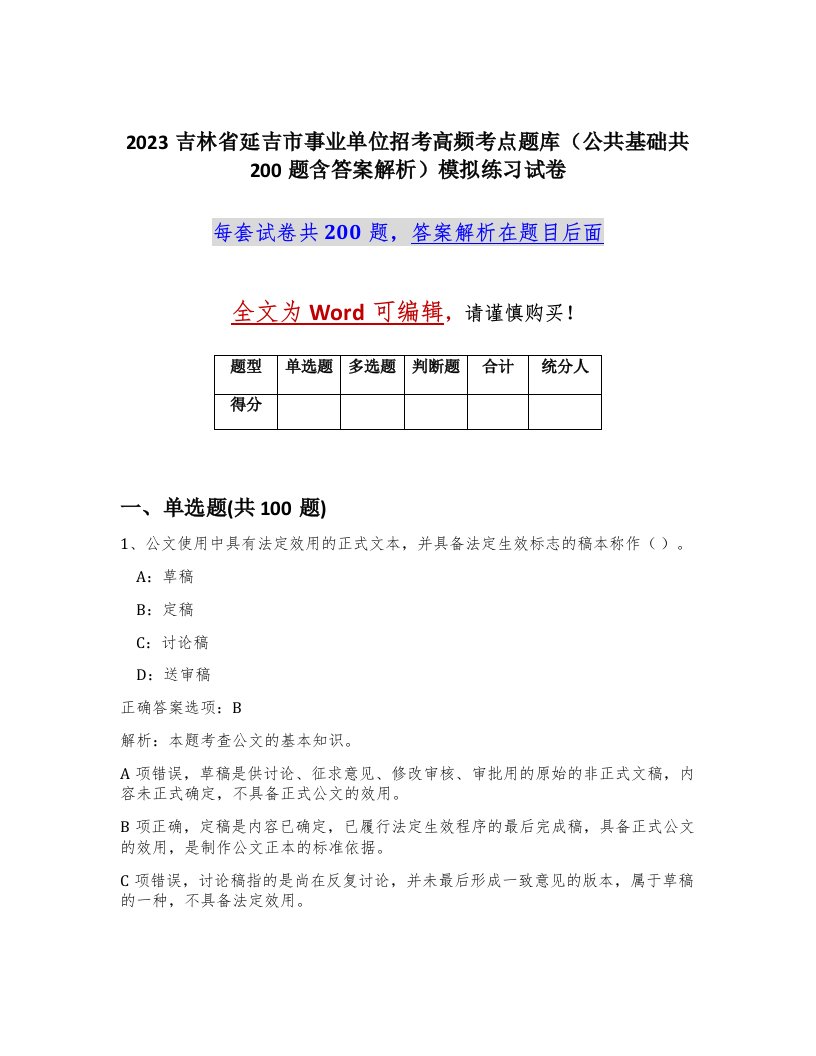 2023吉林省延吉市事业单位招考高频考点题库公共基础共200题含答案解析模拟练习试卷