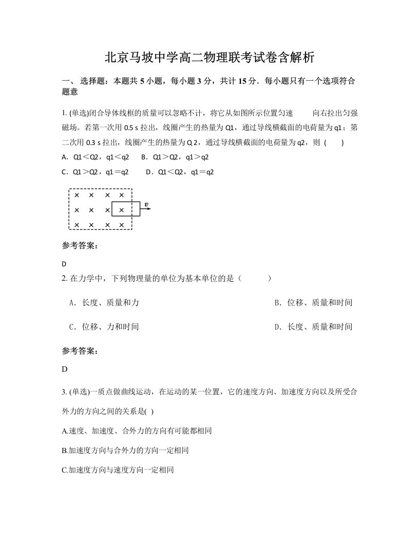 北京马坡中学高二物理联考试卷含解析