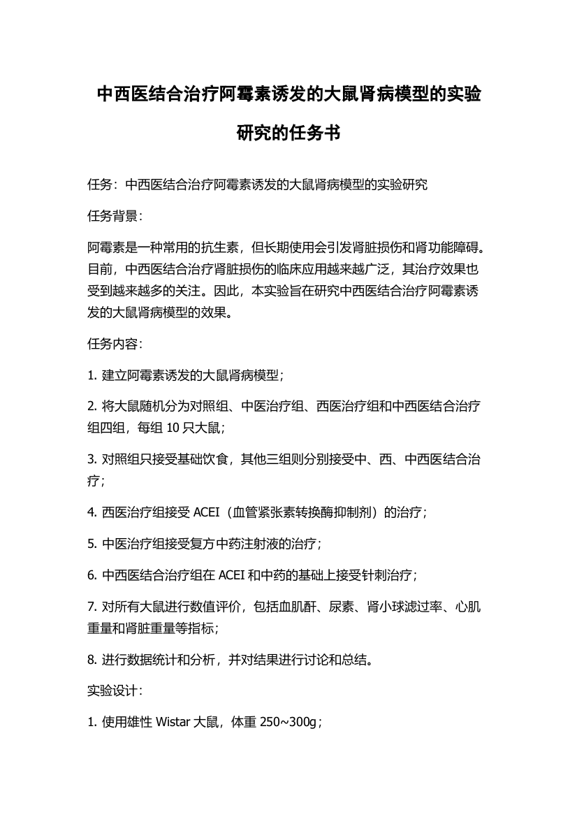 中西医结合治疗阿霉素诱发的大鼠肾病模型的实验研究的任务书