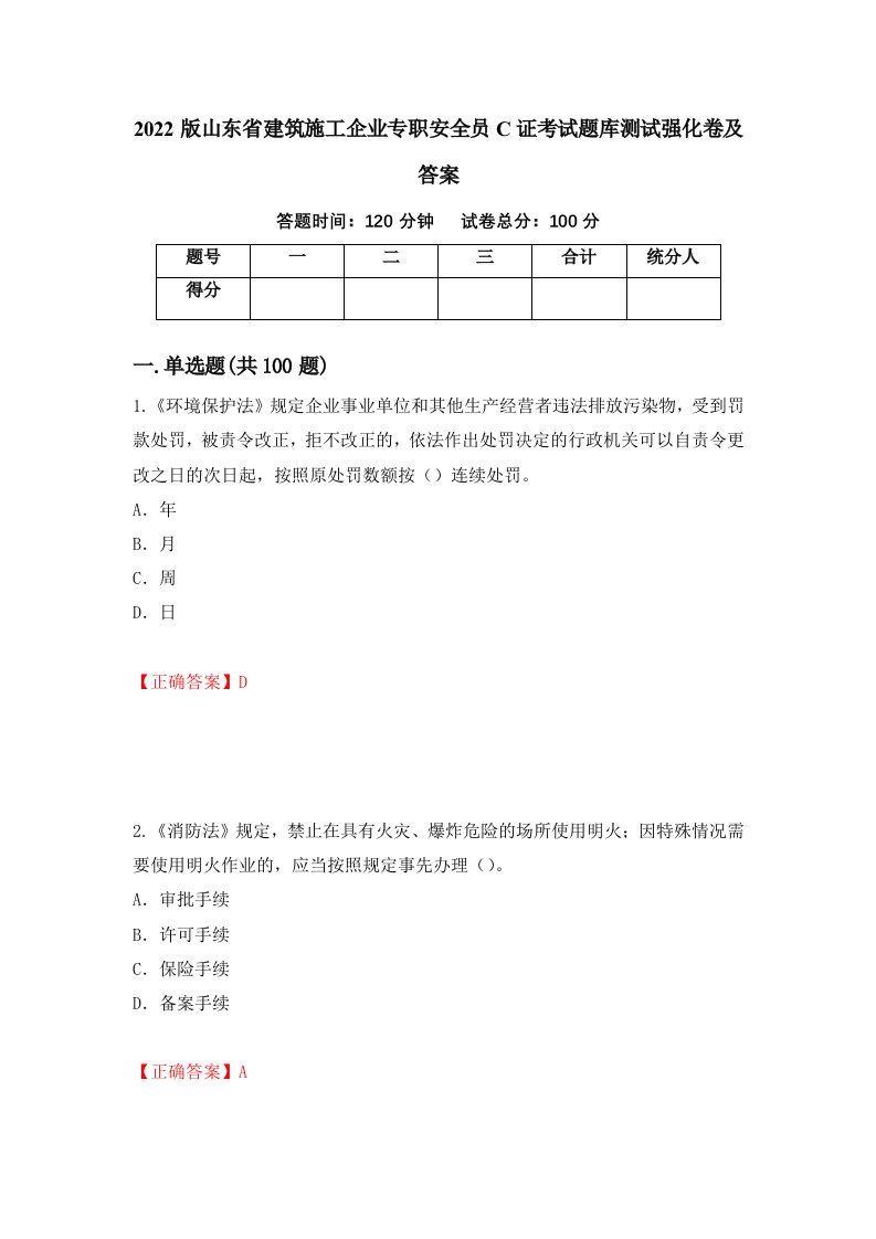 2022版山东省建筑施工企业专职安全员C证考试题库测试强化卷及答案第27次