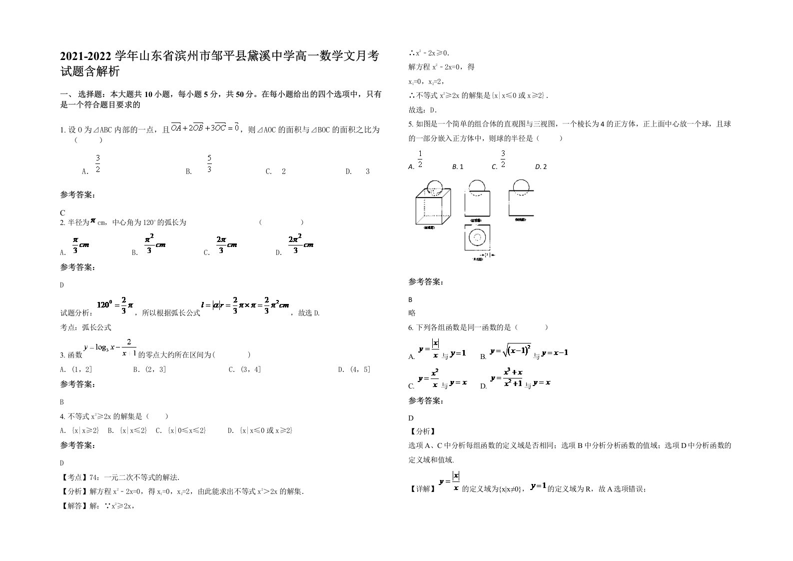 2021-2022学年山东省滨州市邹平县黛溪中学高一数学文月考试题含解析