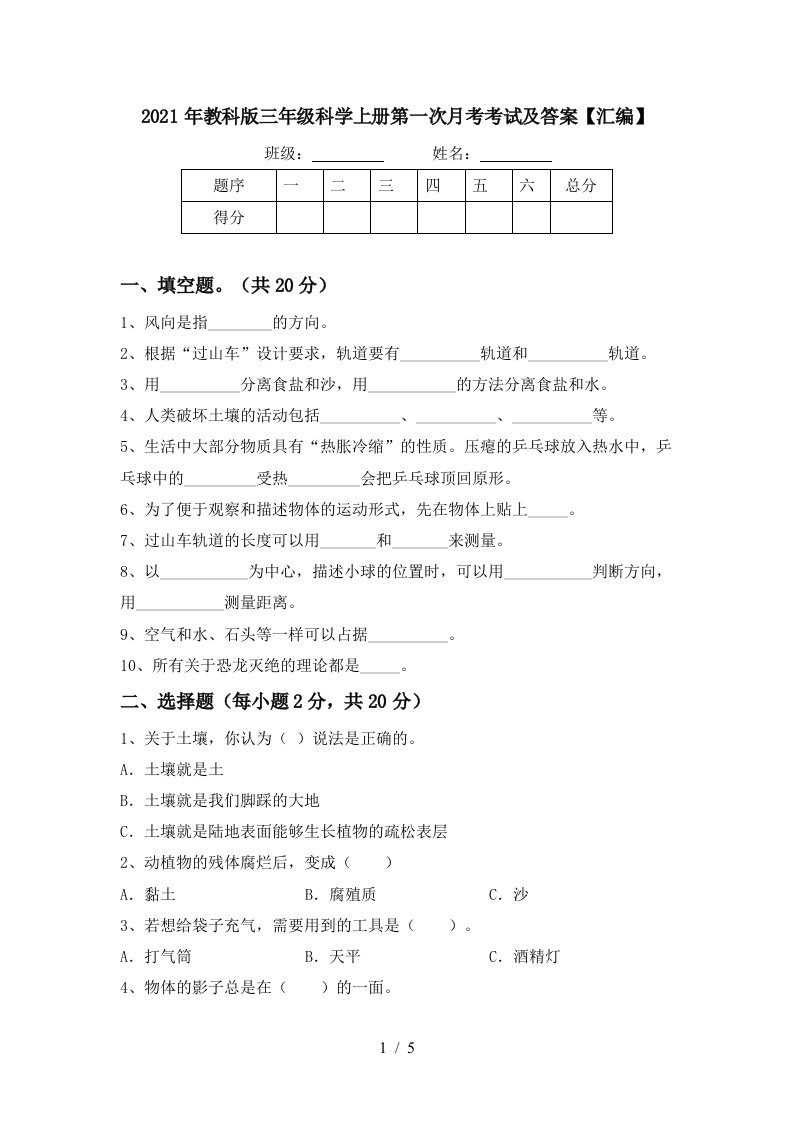 2021年教科版三年级科学上册第一次月考考试及答案汇编