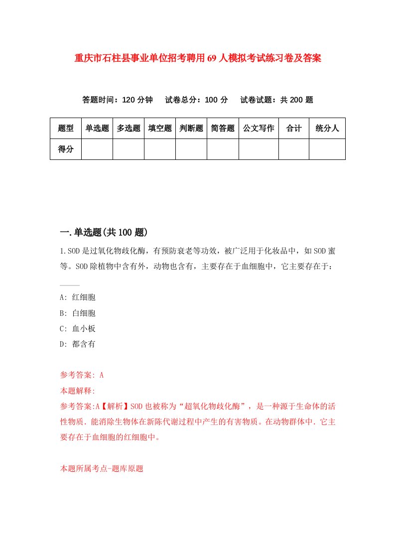 重庆市石柱县事业单位招考聘用69人模拟考试练习卷及答案第0套