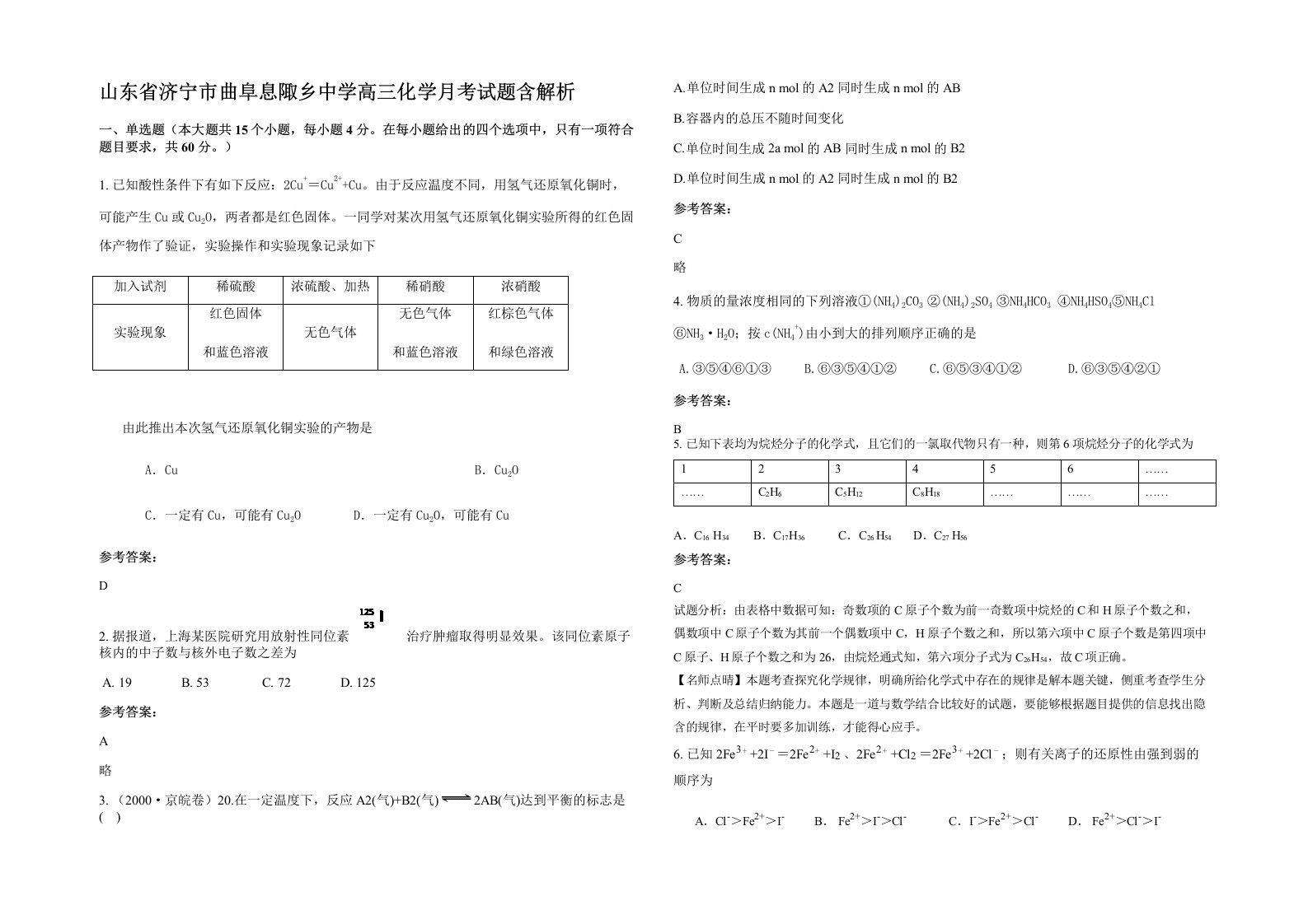 山东省济宁市曲阜息陬乡中学高三化学月考试题含解析