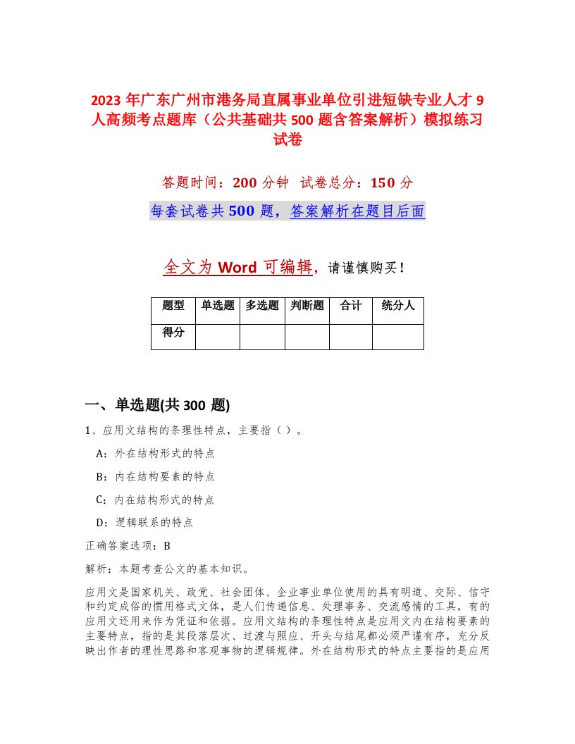 2023年广东广州市港务局直属事业单位引进短缺专业人才9人高频考点题库公共基础共500题含答案解析模拟练习试卷