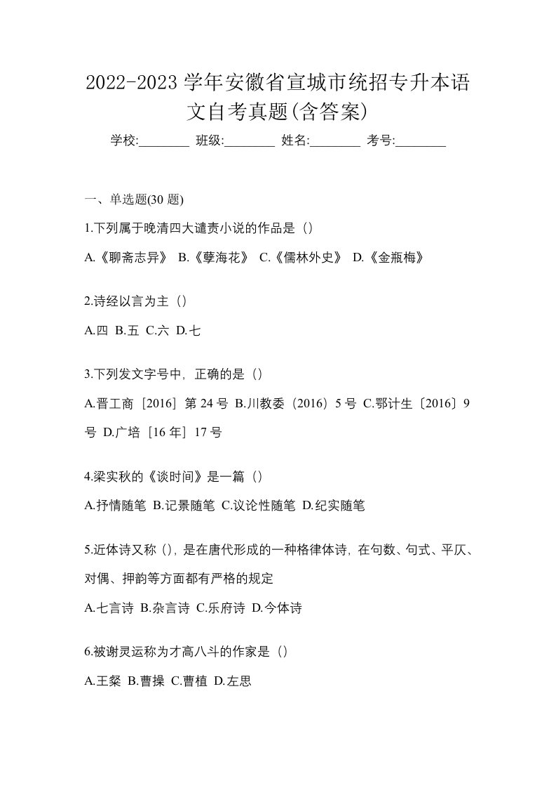 2022-2023学年安徽省宣城市统招专升本语文自考真题含答案