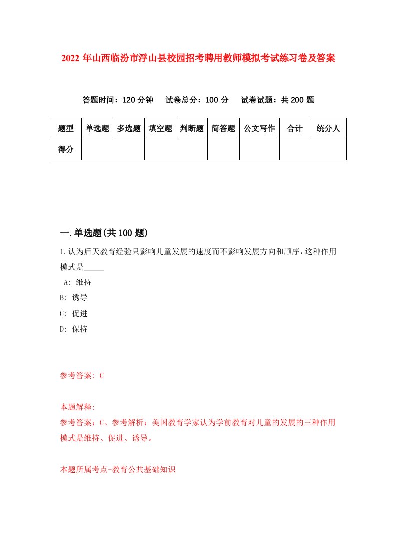 2022年山西临汾市浮山县校园招考聘用教师模拟考试练习卷及答案第2卷