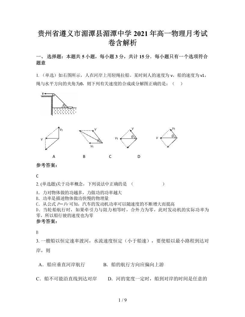 贵州省遵义市湄潭县湄潭中学2021年高一物理月考试卷含解析