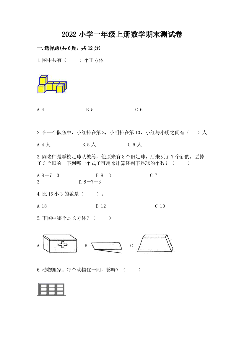 2022小学一年级上册数学期末测试卷附完整答案(网校专用)